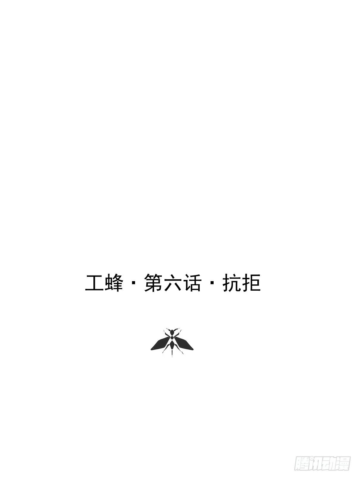 第六话 抗拒