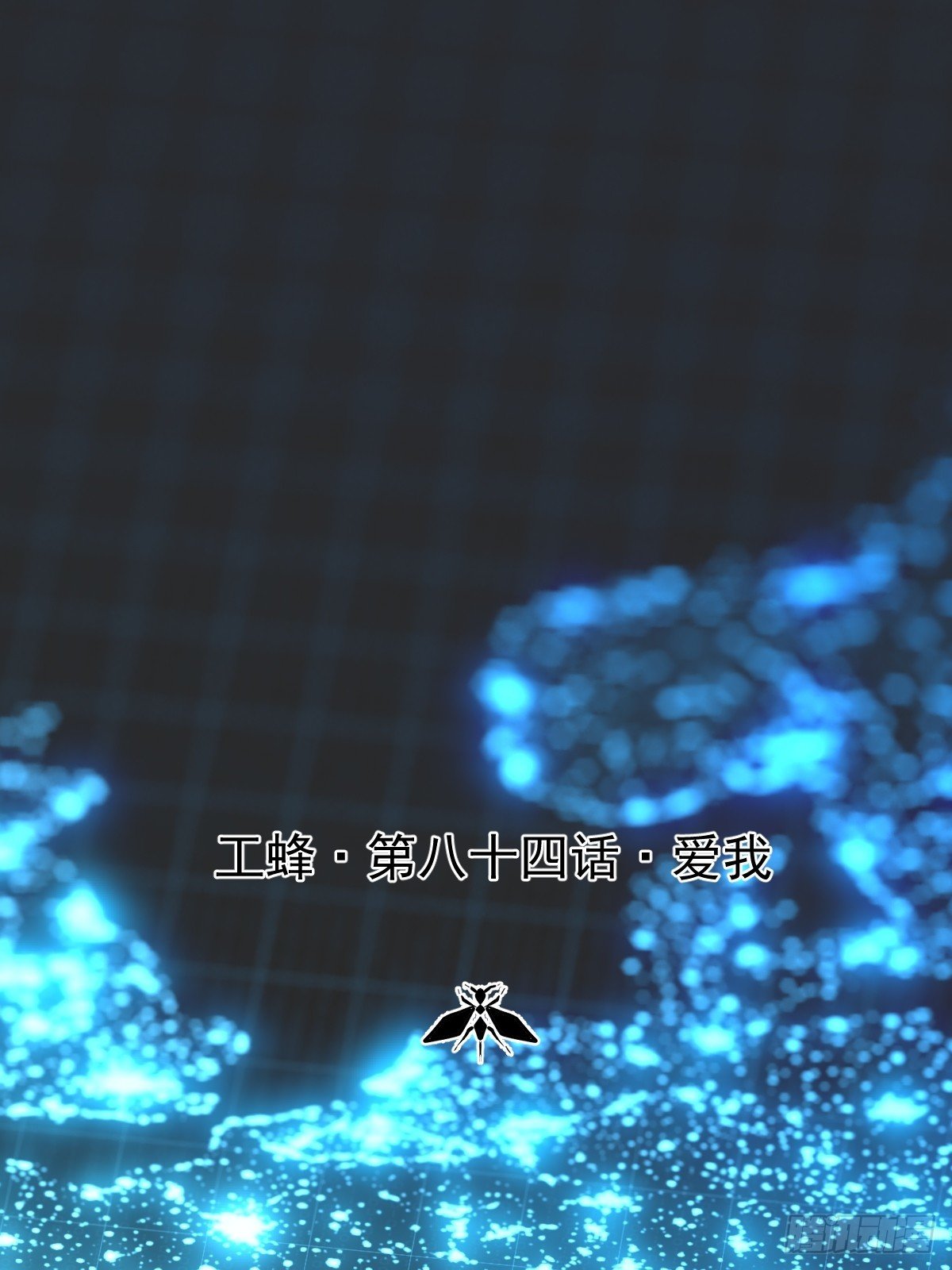 第八十四话 爱我