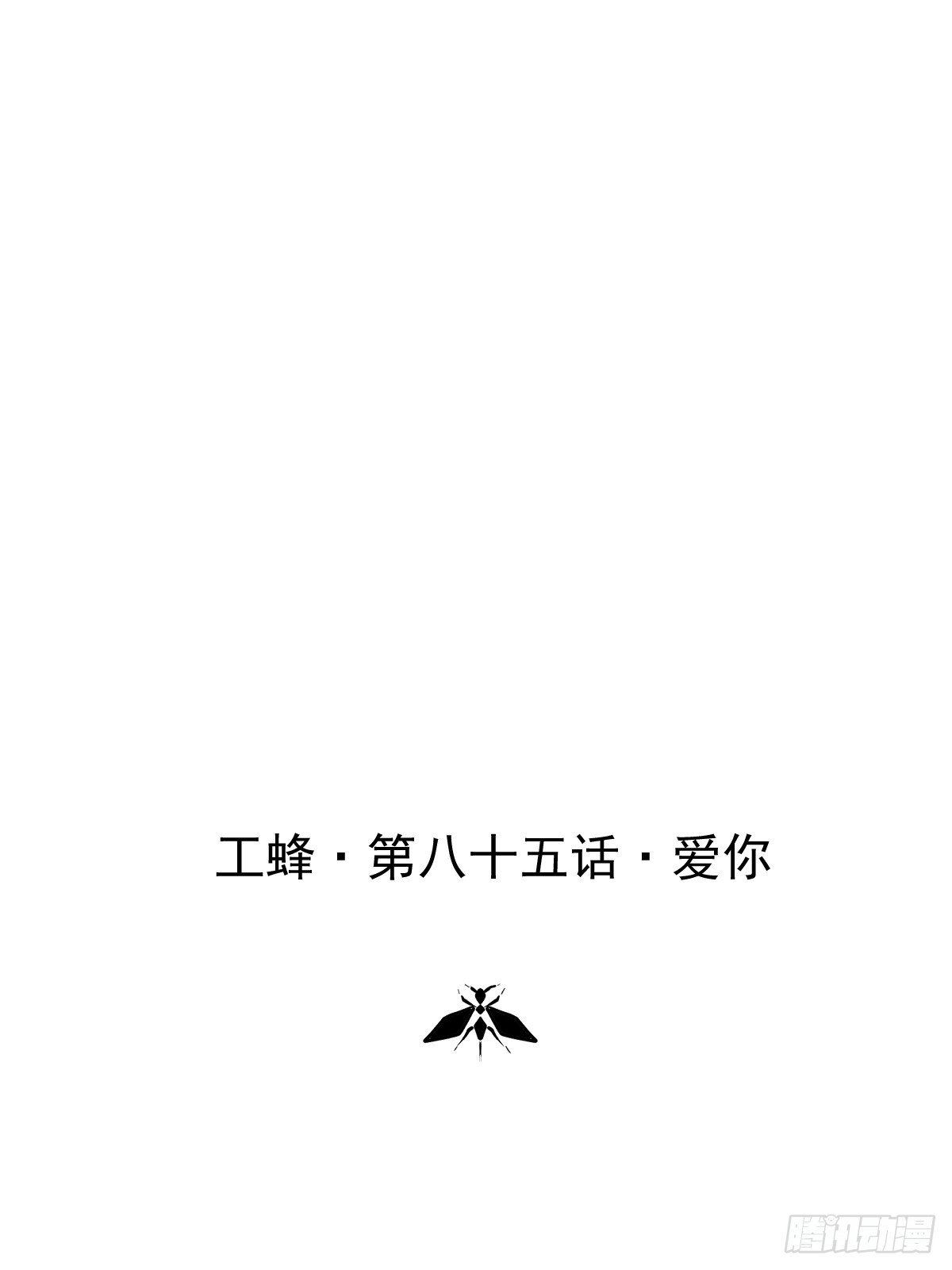 第八十五话 爱你