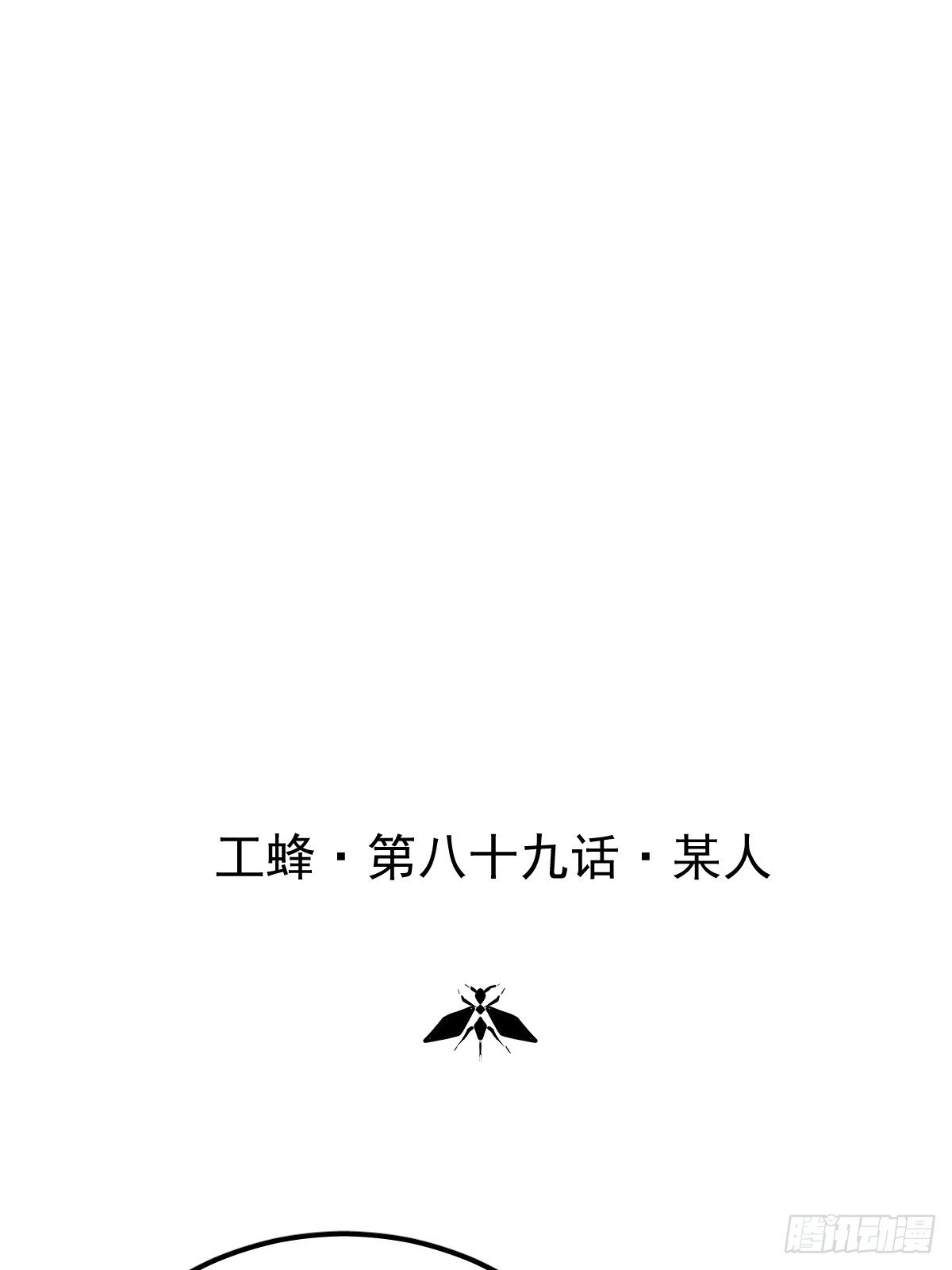 第八十九话 某人