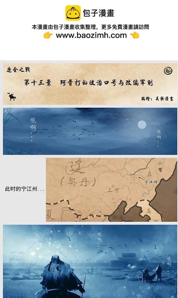 第14回 第十三景 阿骨打的政治口号与改编军制