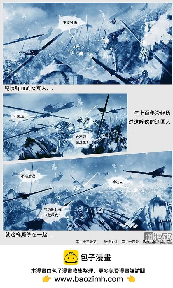 第24回 第二十三景 达鲁古城之战 上