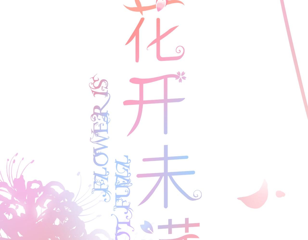 番外 初见小十（上）