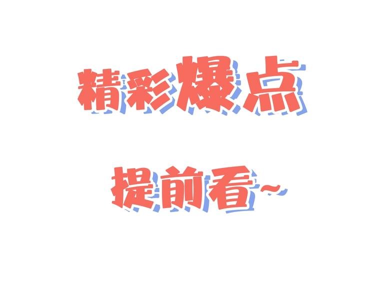 精彩爆点提前看！