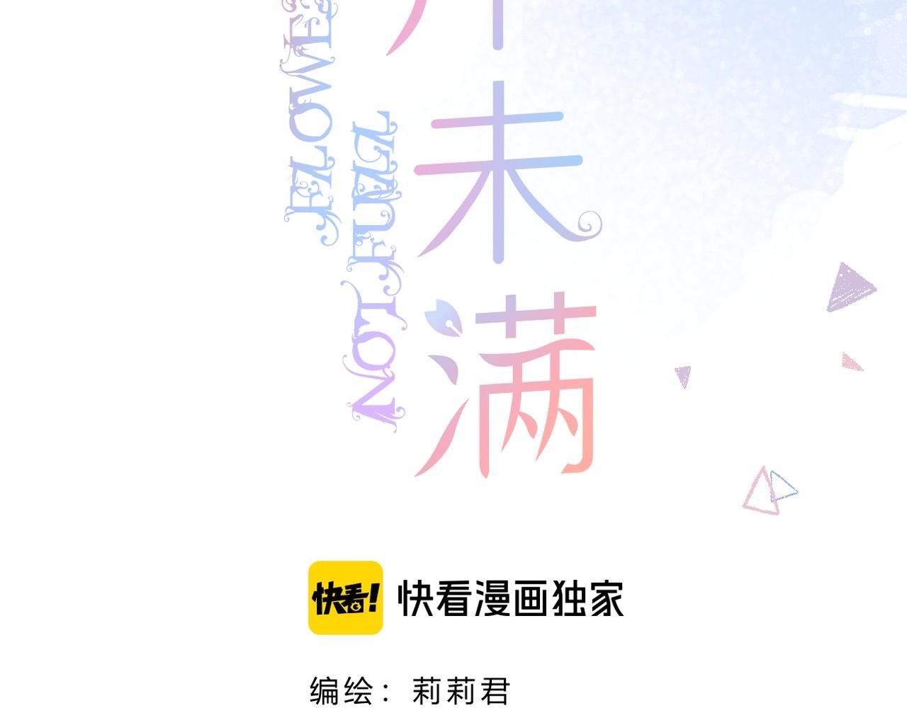 第43话 让我等你