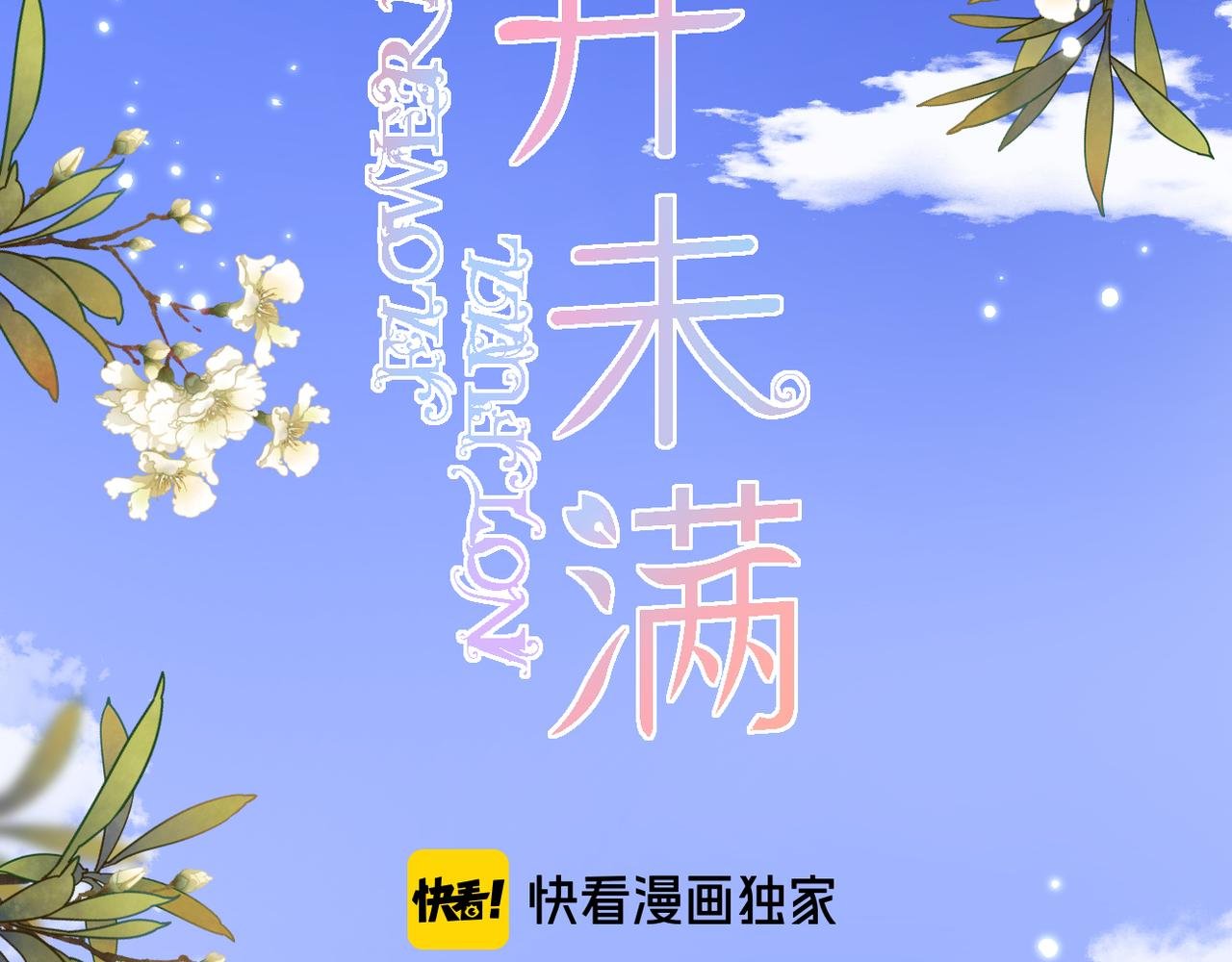 第51话 知道结局
