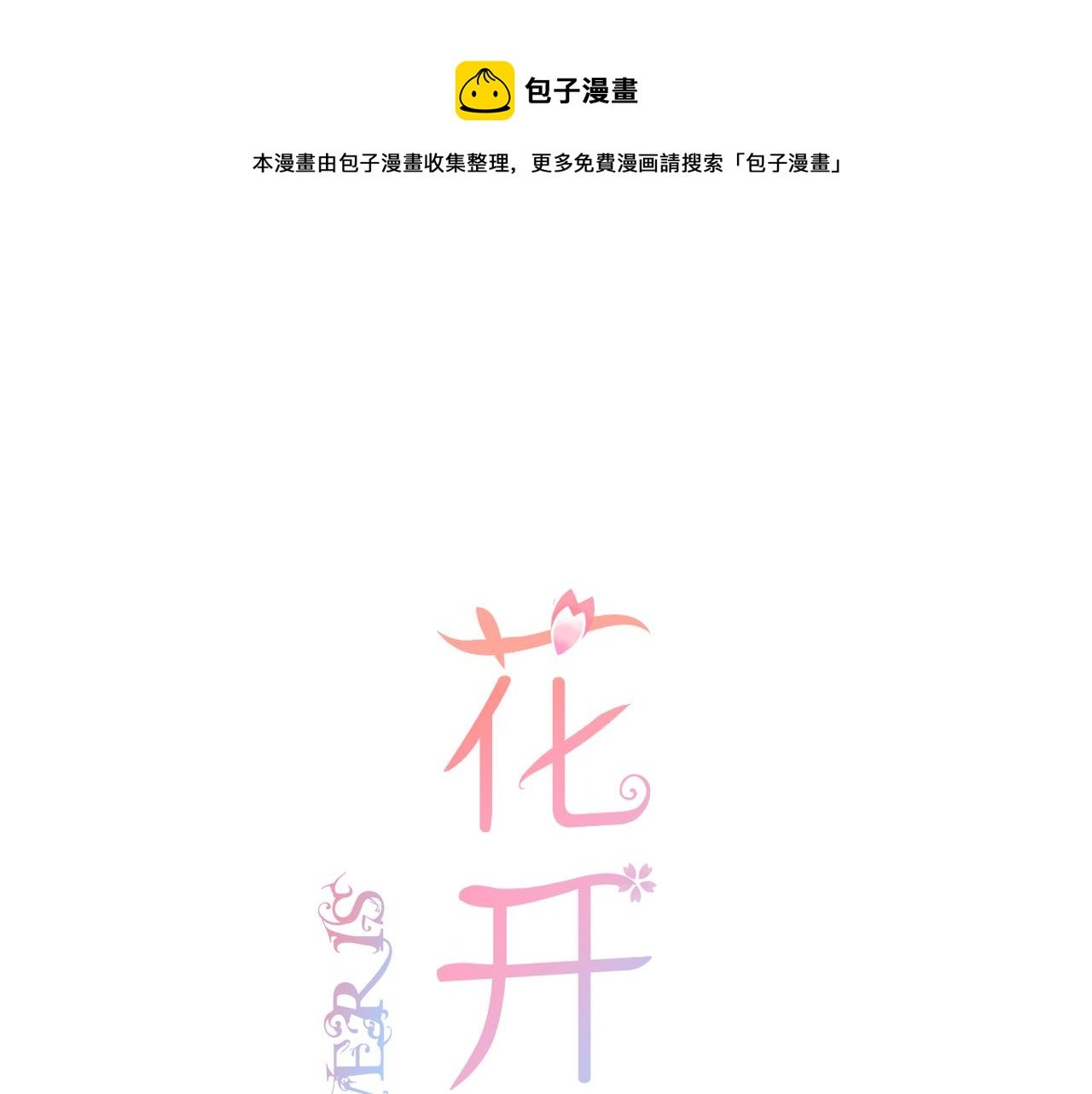 第65话 表明心意