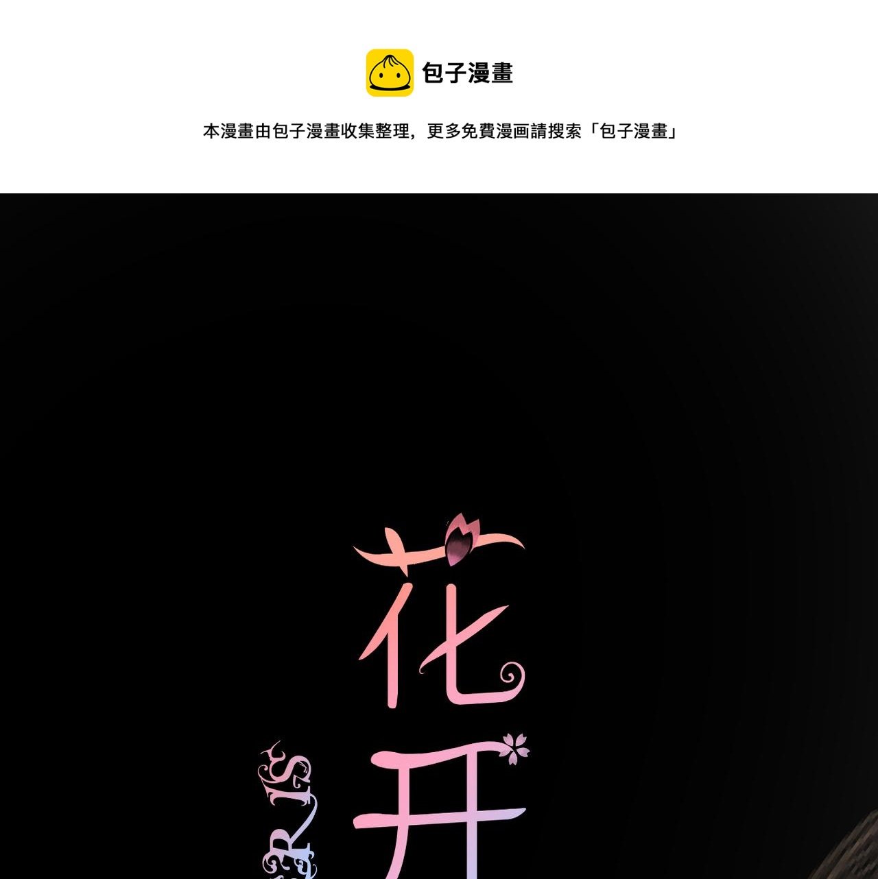 完结篇 诺言