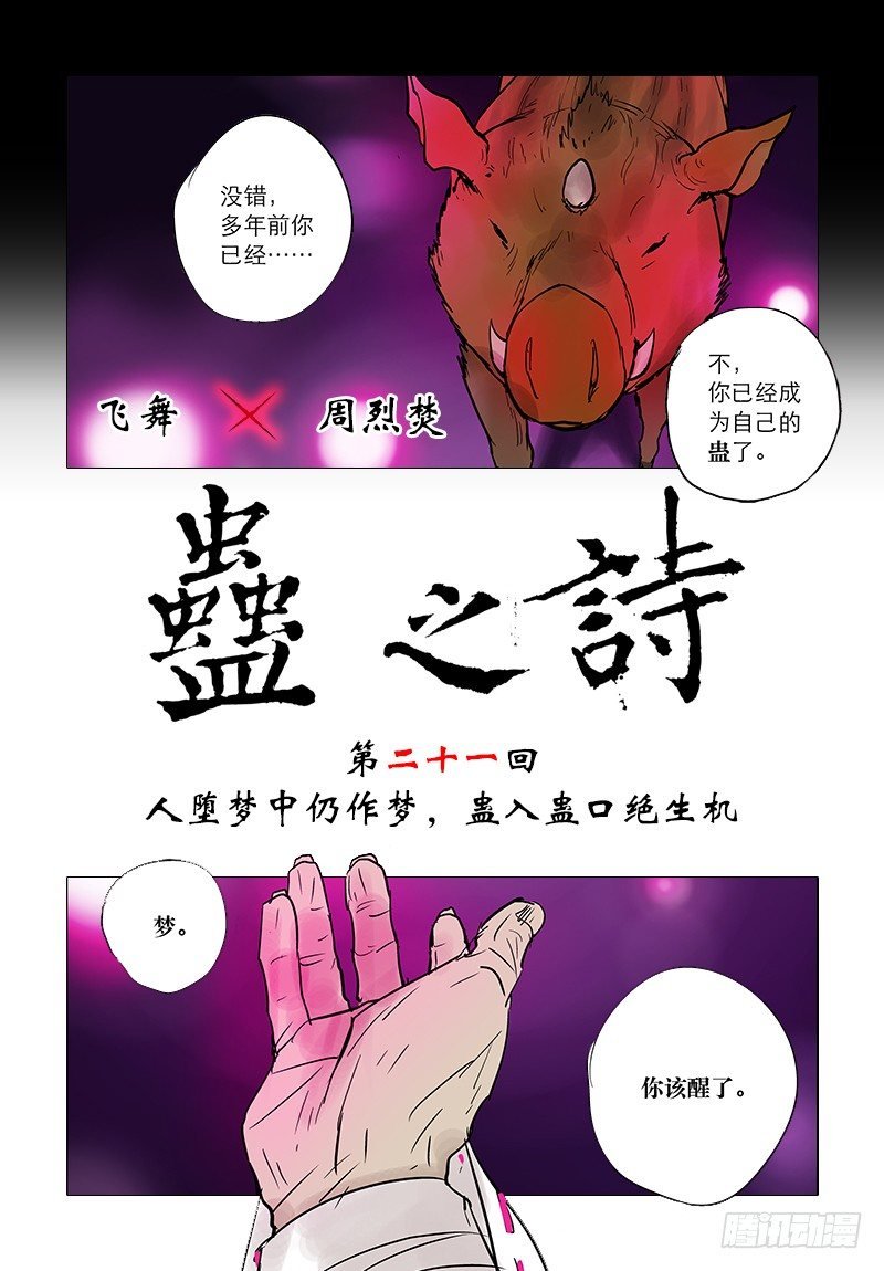 【第二十一回】蛊入蛊口