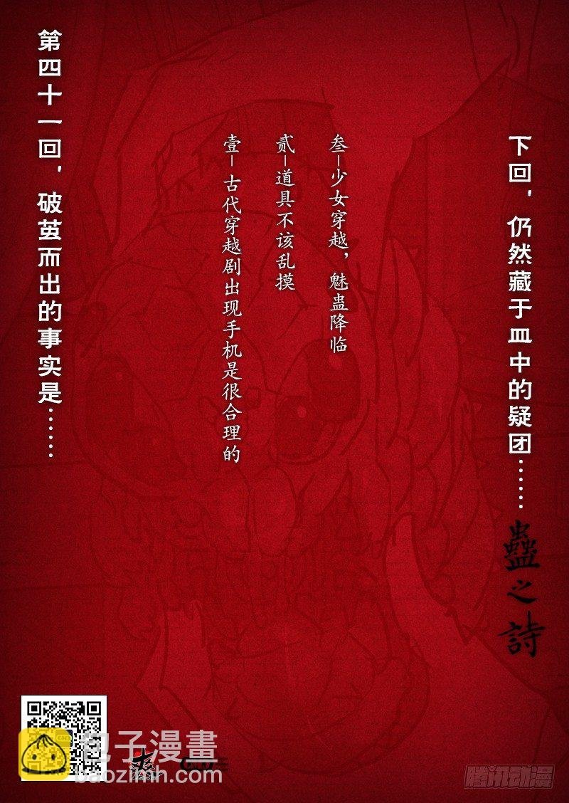 【第四十一回】人蛊难辨