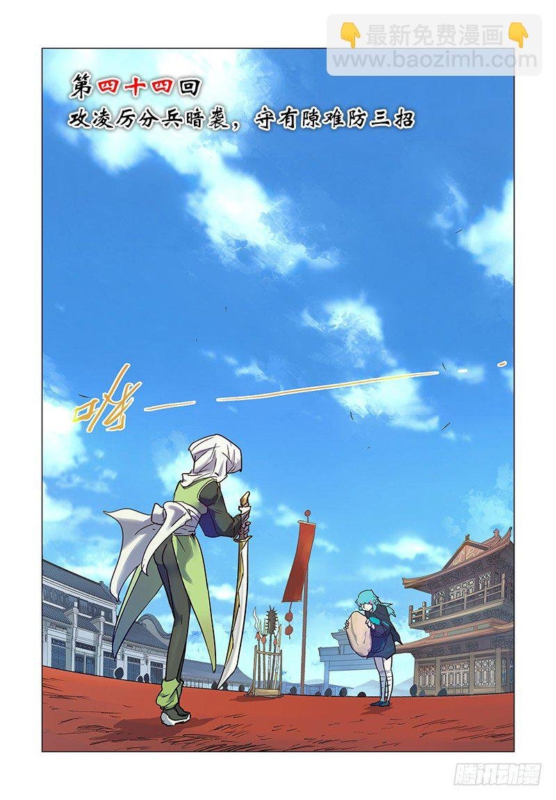 【第四十四回】难防三招