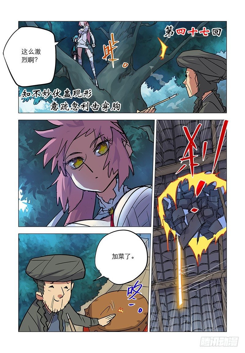 【第四十七】伏蛊现形