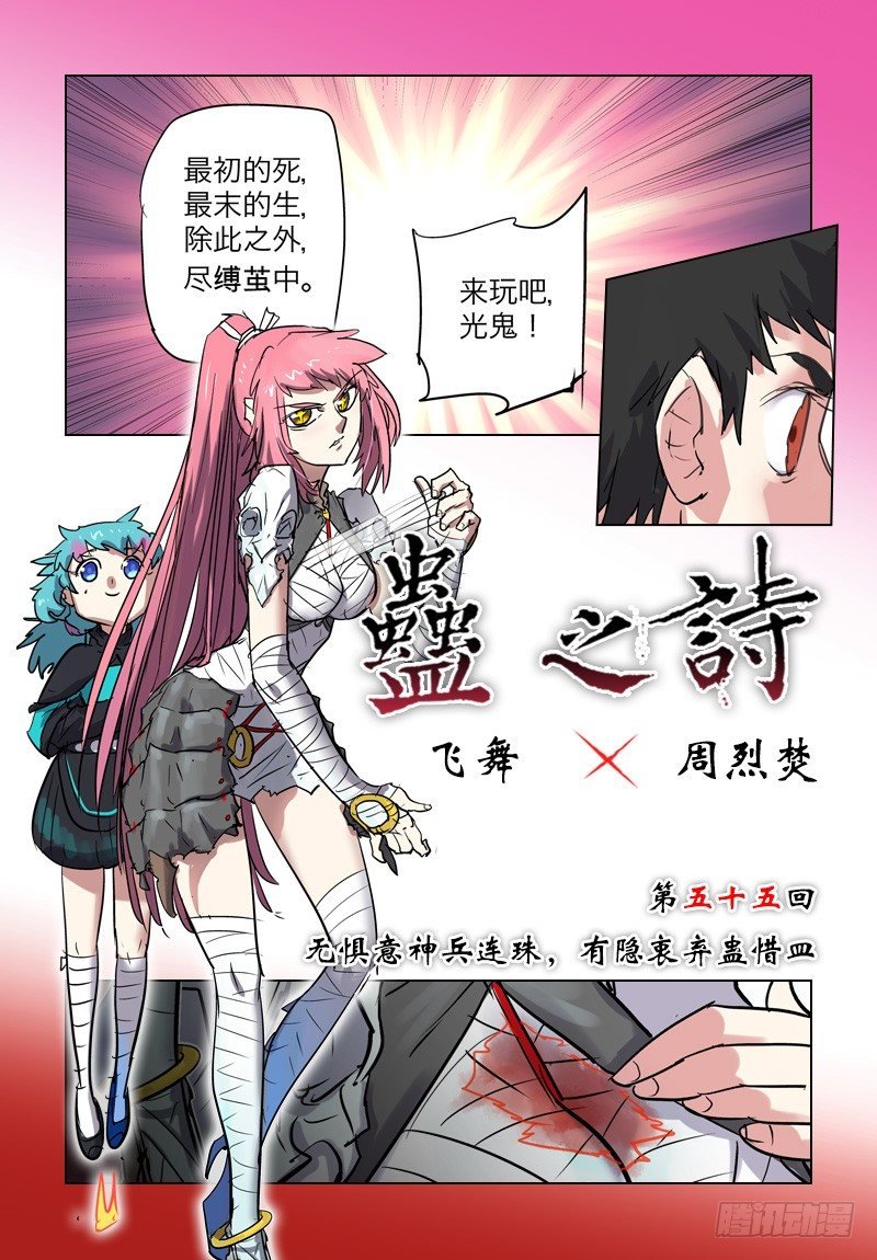 【第五十五回】弃蛊惜皿