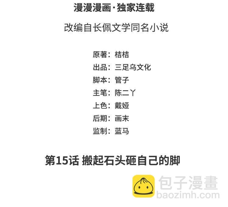 第15话 搬起石头砸自己的脚