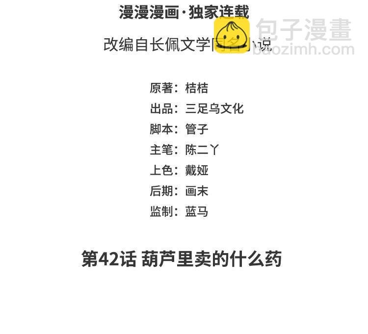 第42话 葫芦里卖的什么药