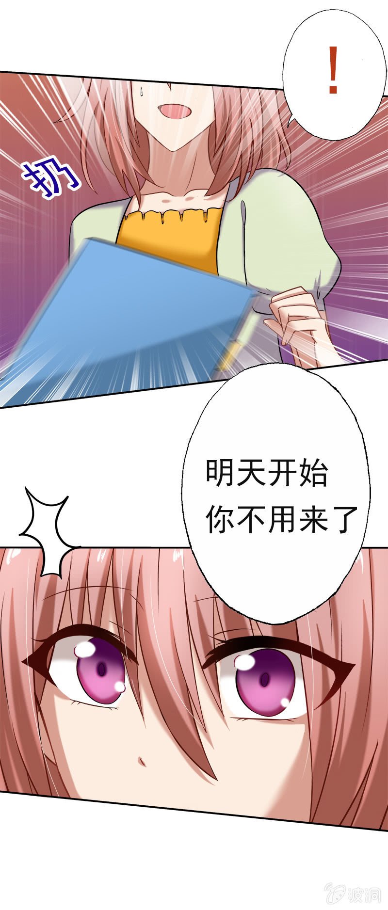 明天，你不用来了！