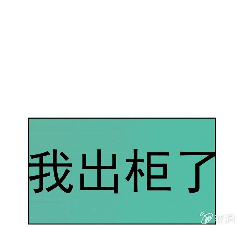 出柜总裁？请指教