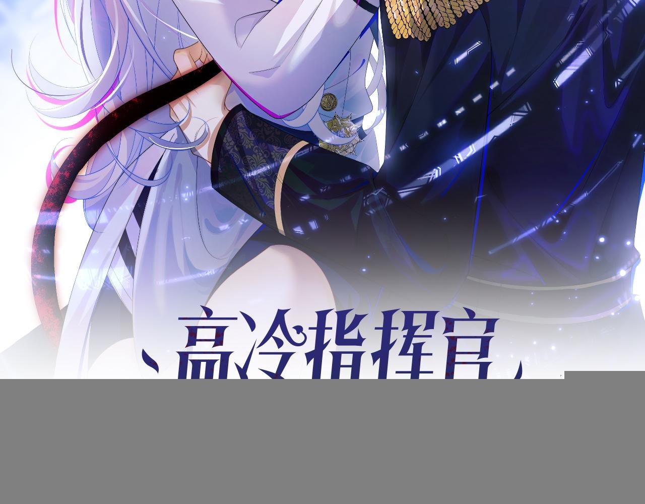 第4话 指挥官的小秘密