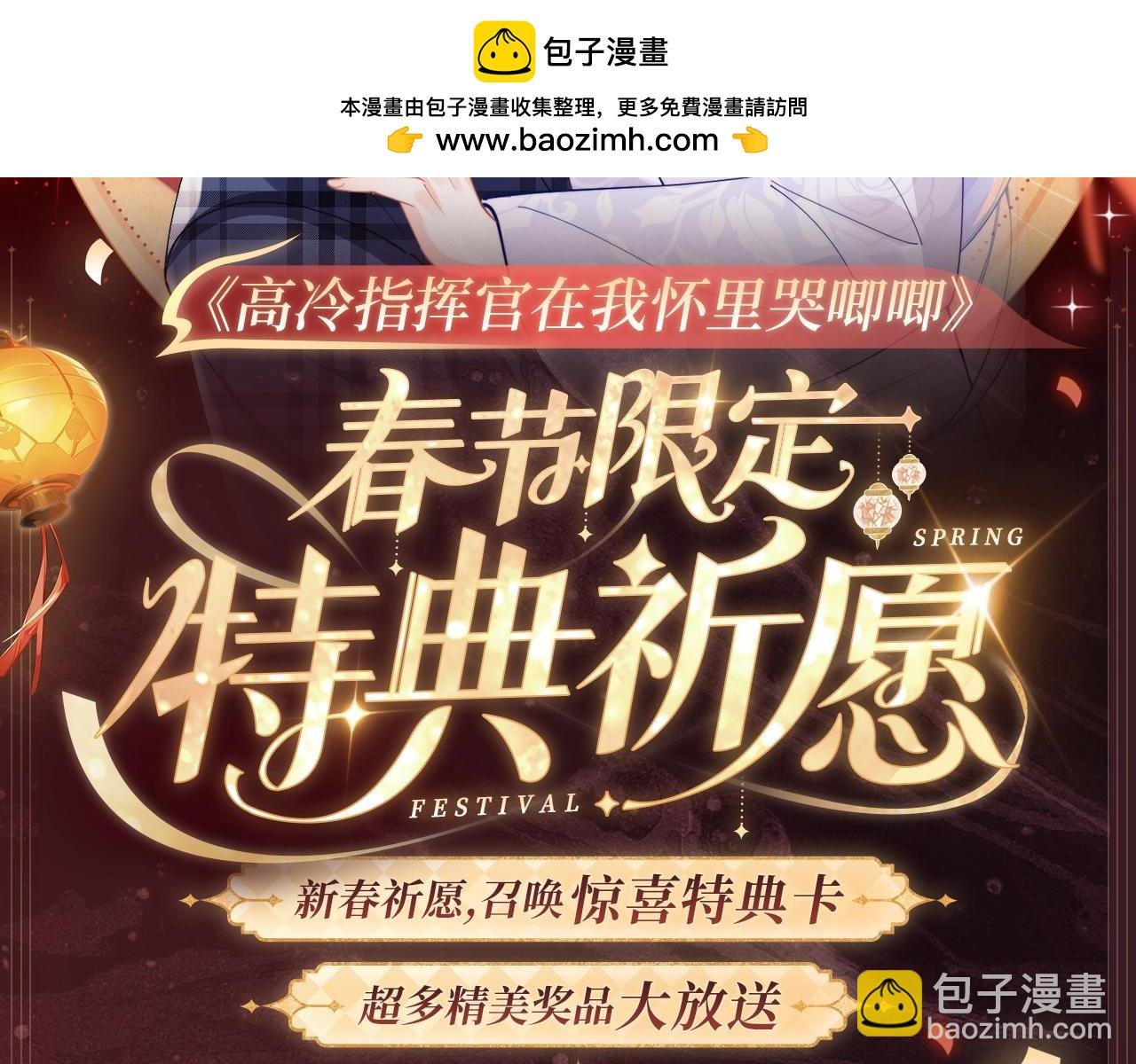 2月5日《高冷指挥官在我怀里哭》春节限定特典祈愿，限时解锁！