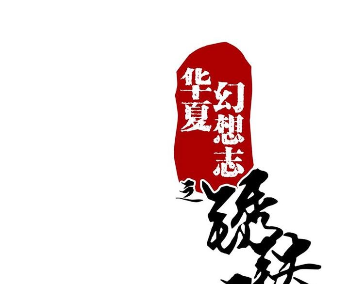 第11话 其实，师父我是...