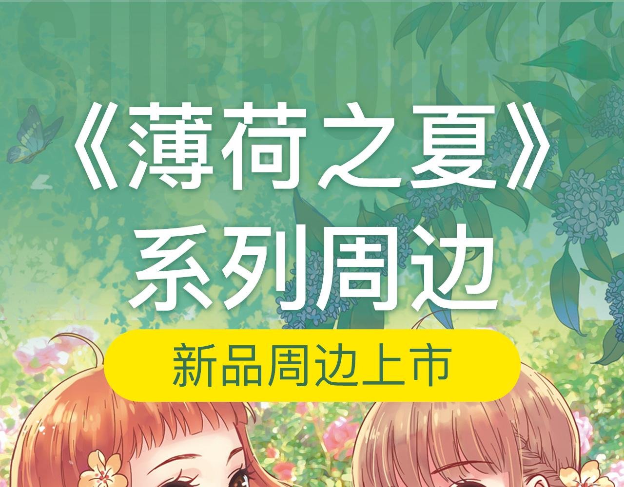 《薄荷之夏》新品周边上市了！
