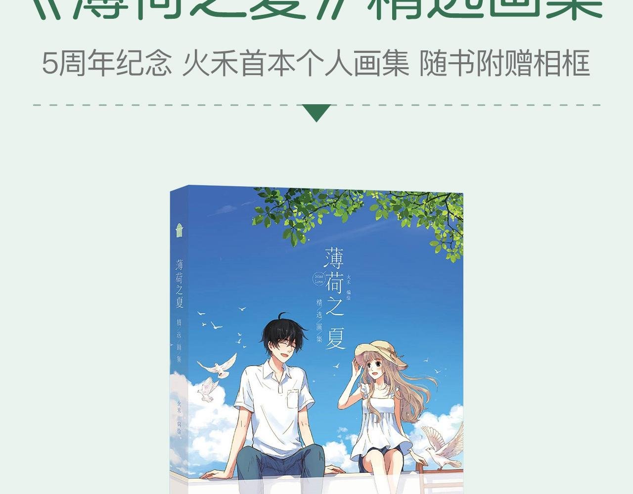 《薄荷之夏》新品周边上市了！