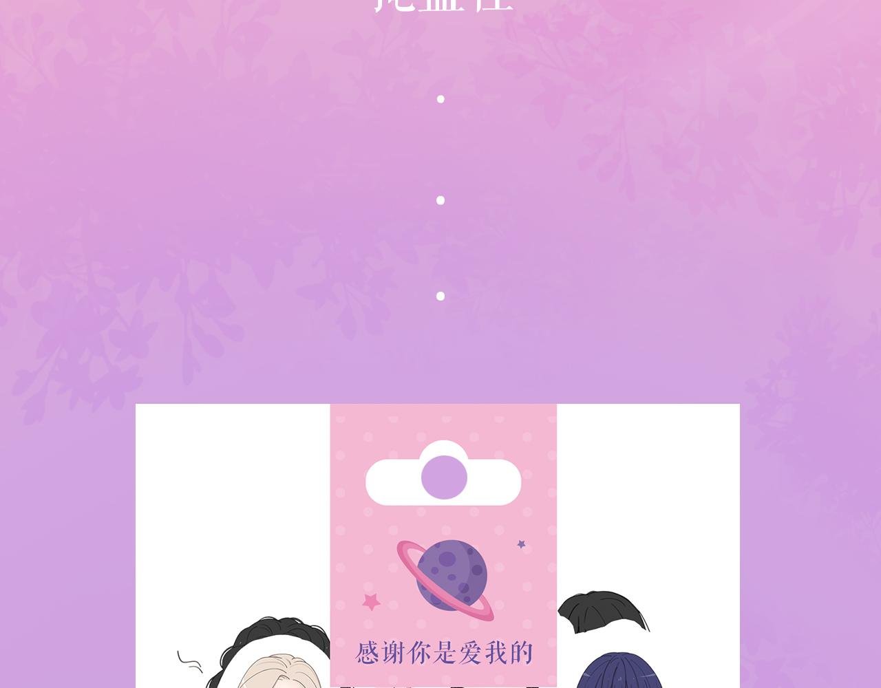 《感谢你是爱我的》周边番
