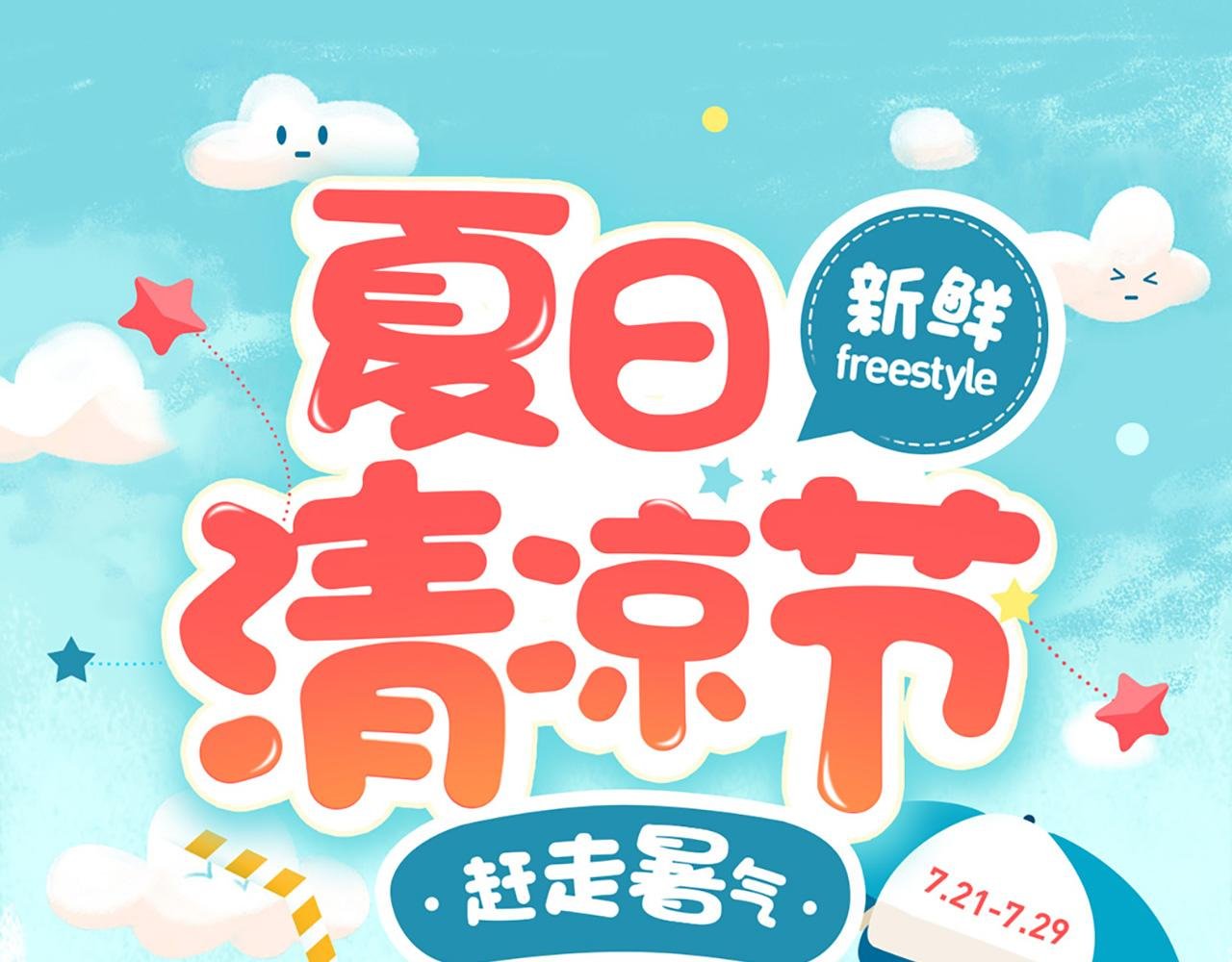 夏日清凉节