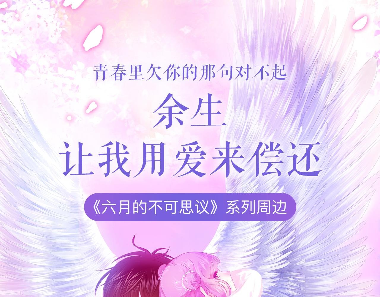 《六月的不可思议》系列周边