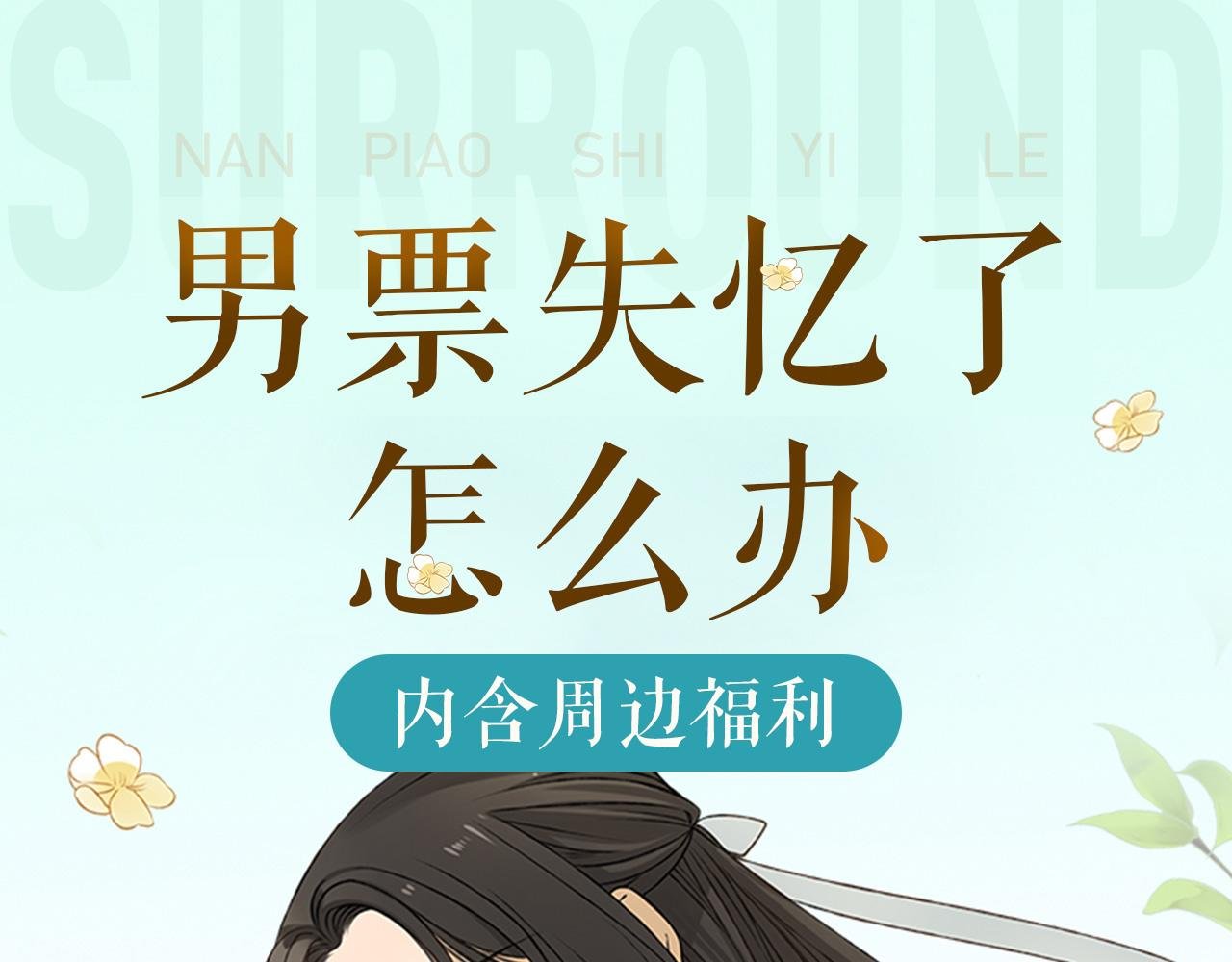 周边番 男票失忆了怎么办