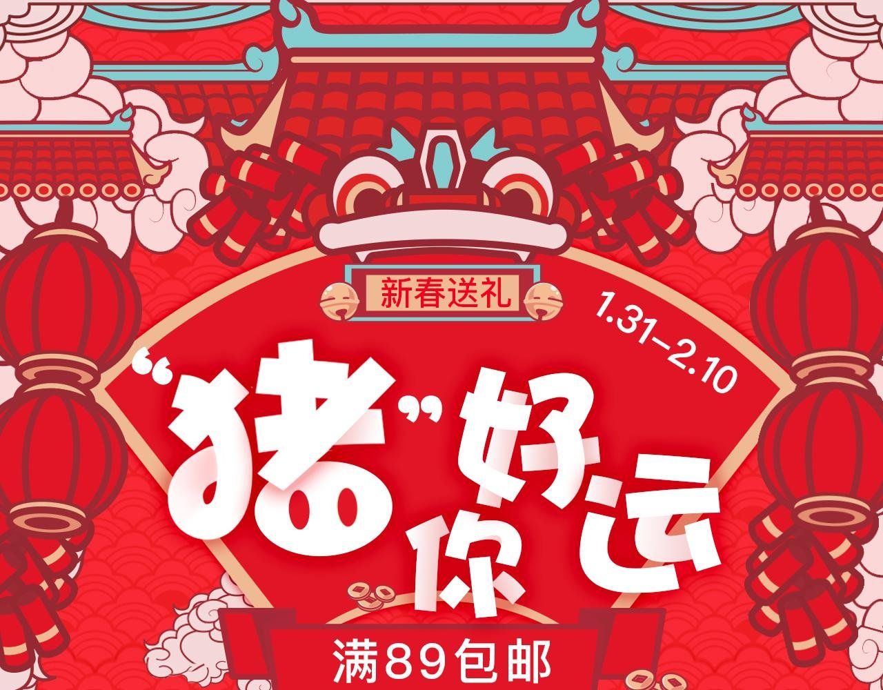 新春送礼 “猪”你好运