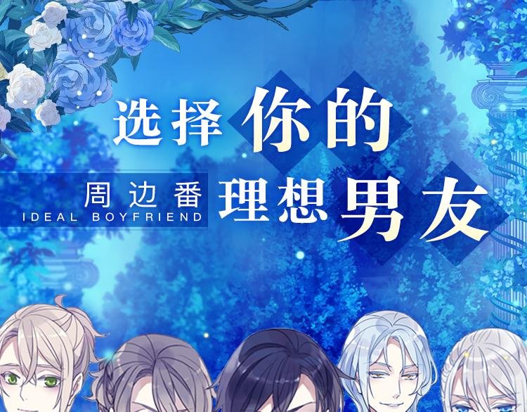周边番：选择你的理想男友