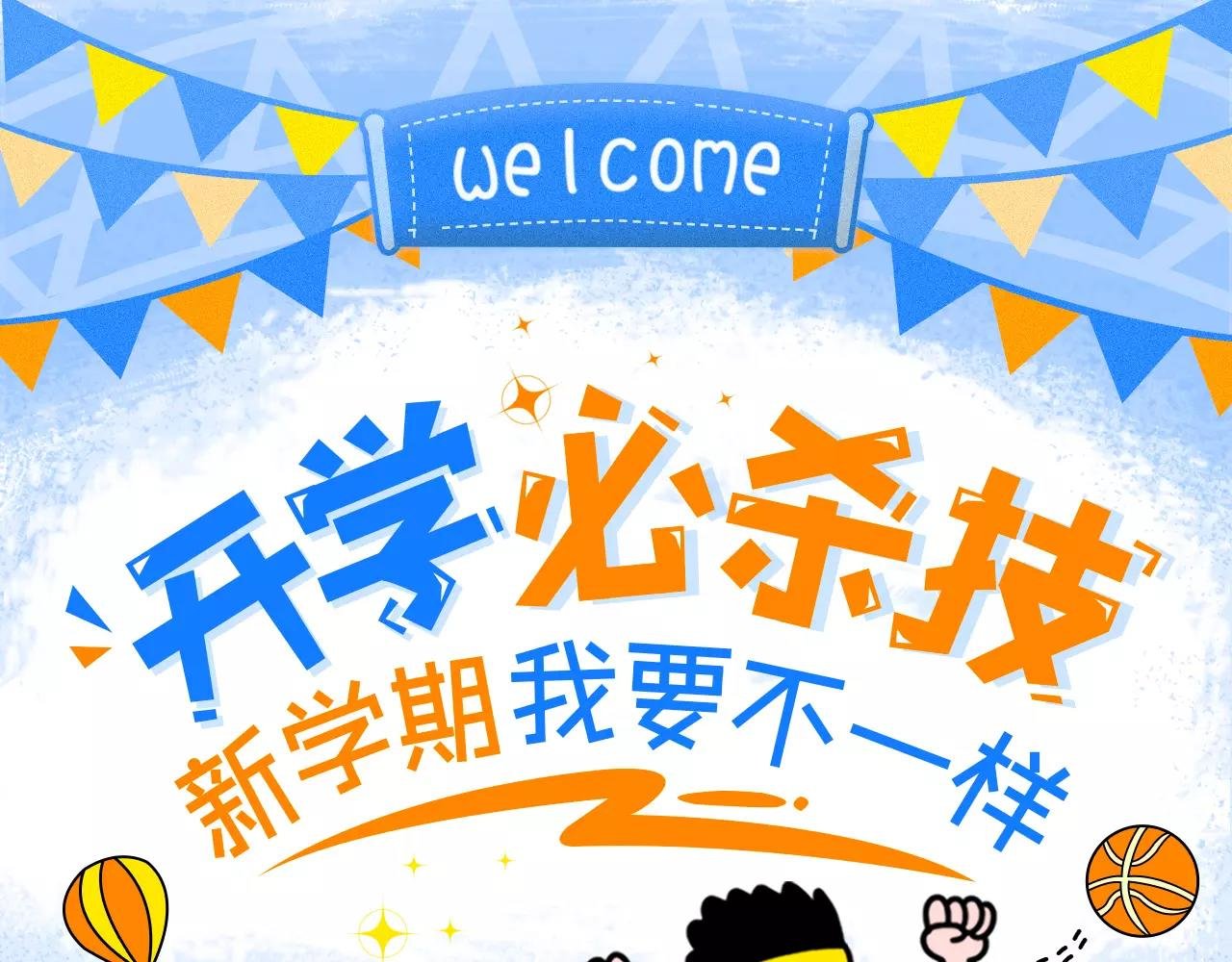 开学必杀技