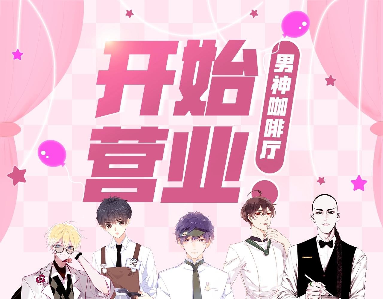 男神咖啡厅开业了！ 你最喜欢谁