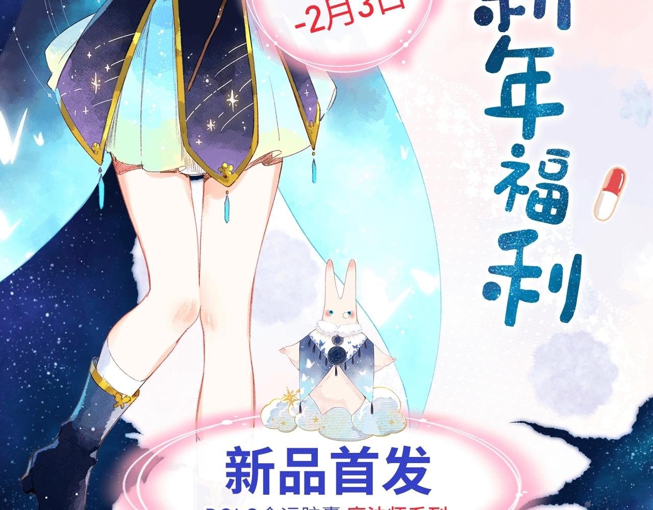 特典篇：新年魔幻之旅