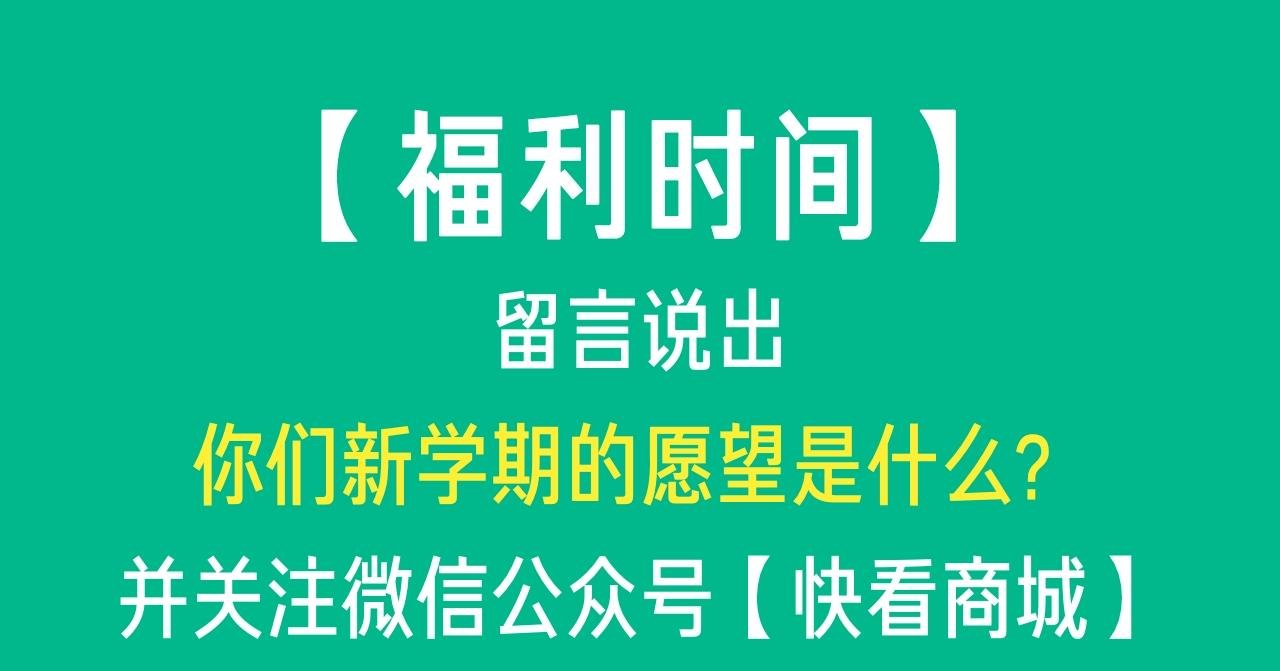 周边篇：玩转开学季