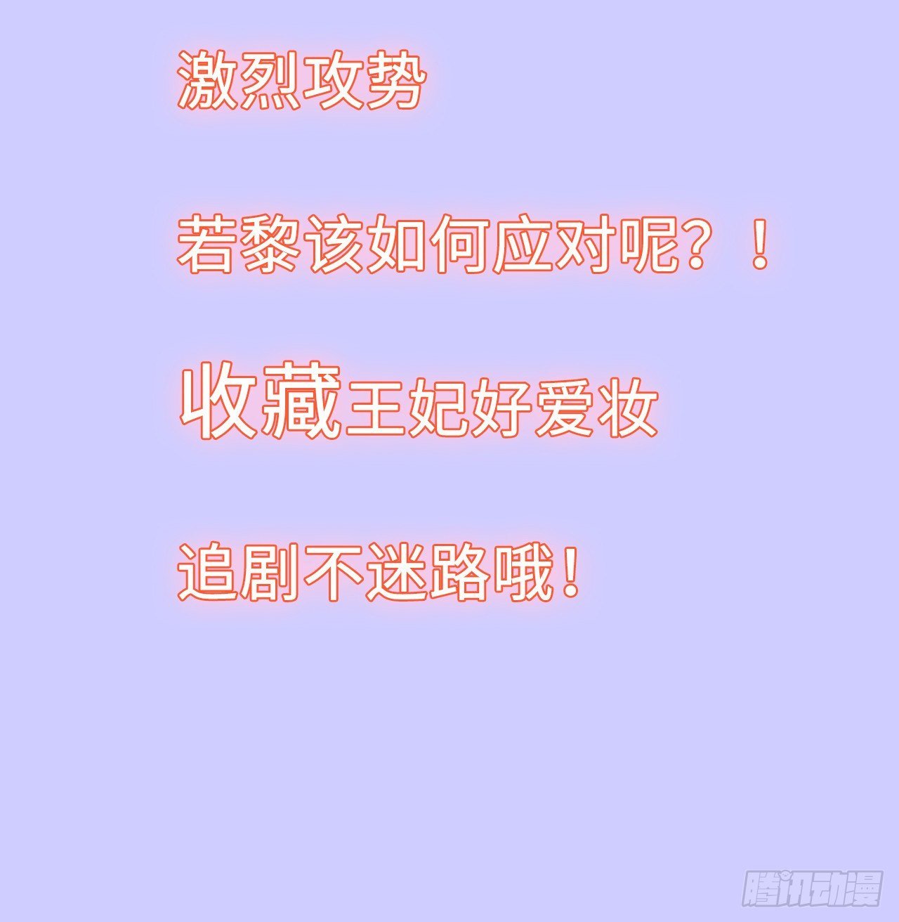 第17话：我才不会吃王爷的醋！