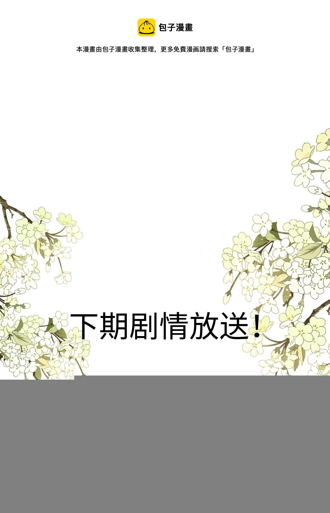 第29话：我的好戏倒计时中！