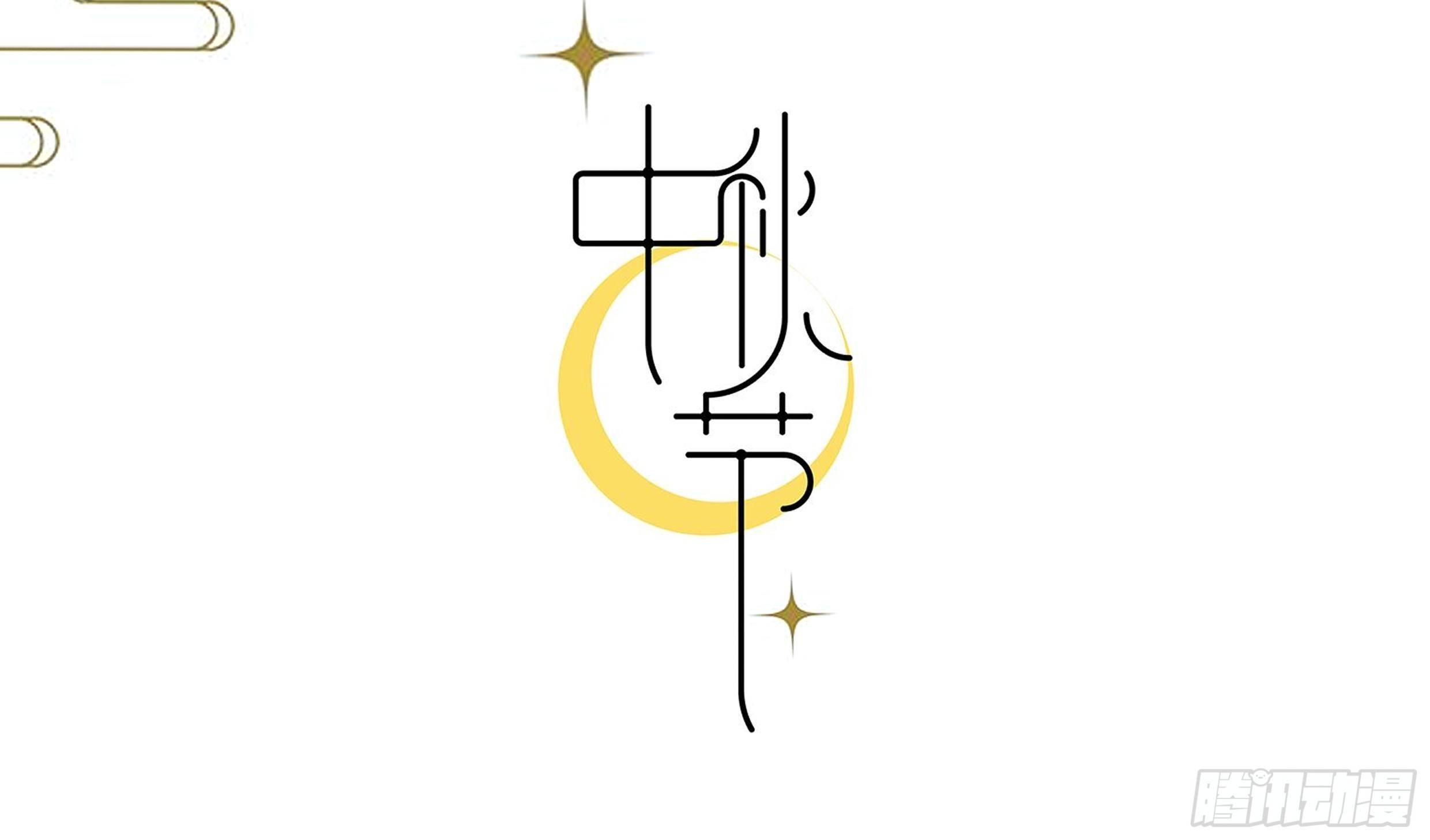 第38话：清钧面具下的秘密