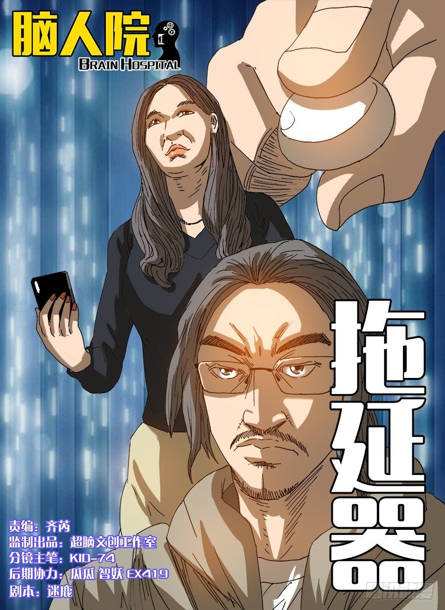 拖延器①