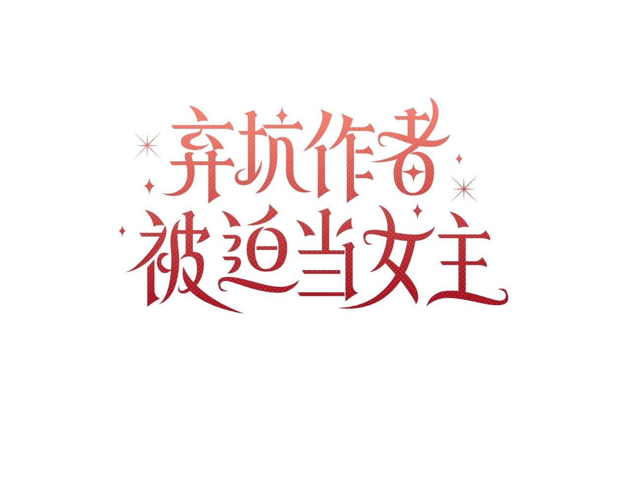 第11话 没法淡定的修狗