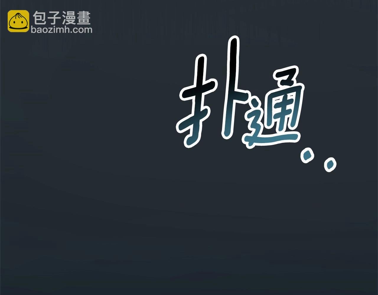 第2话 保护我笔下的崽子
