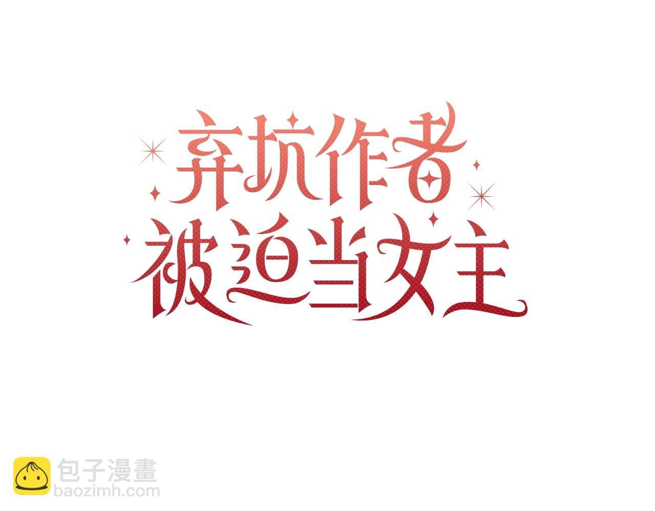 第2话 保护我笔下的崽子