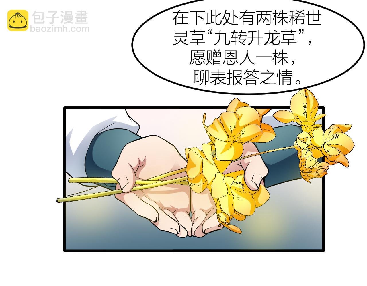 第29话 九转升龙草