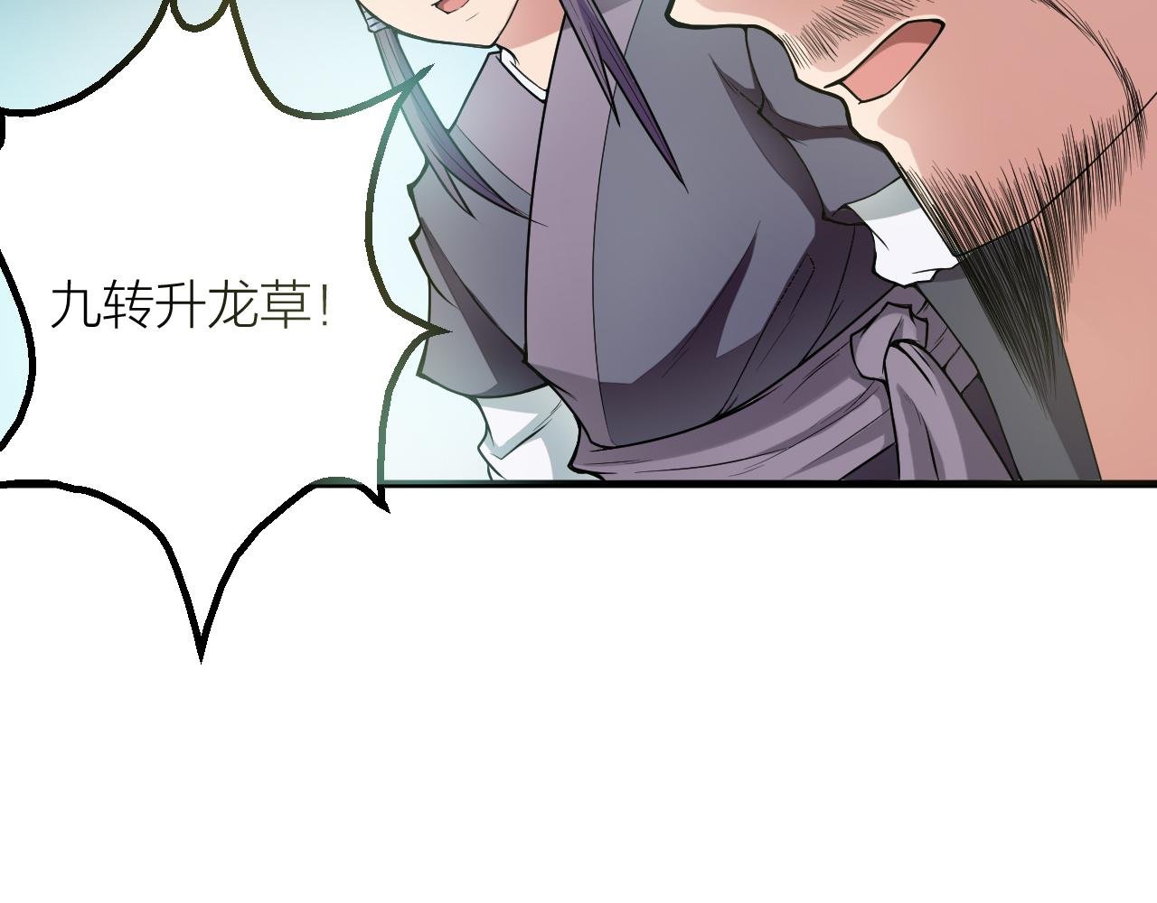 第29话 九转升龙草