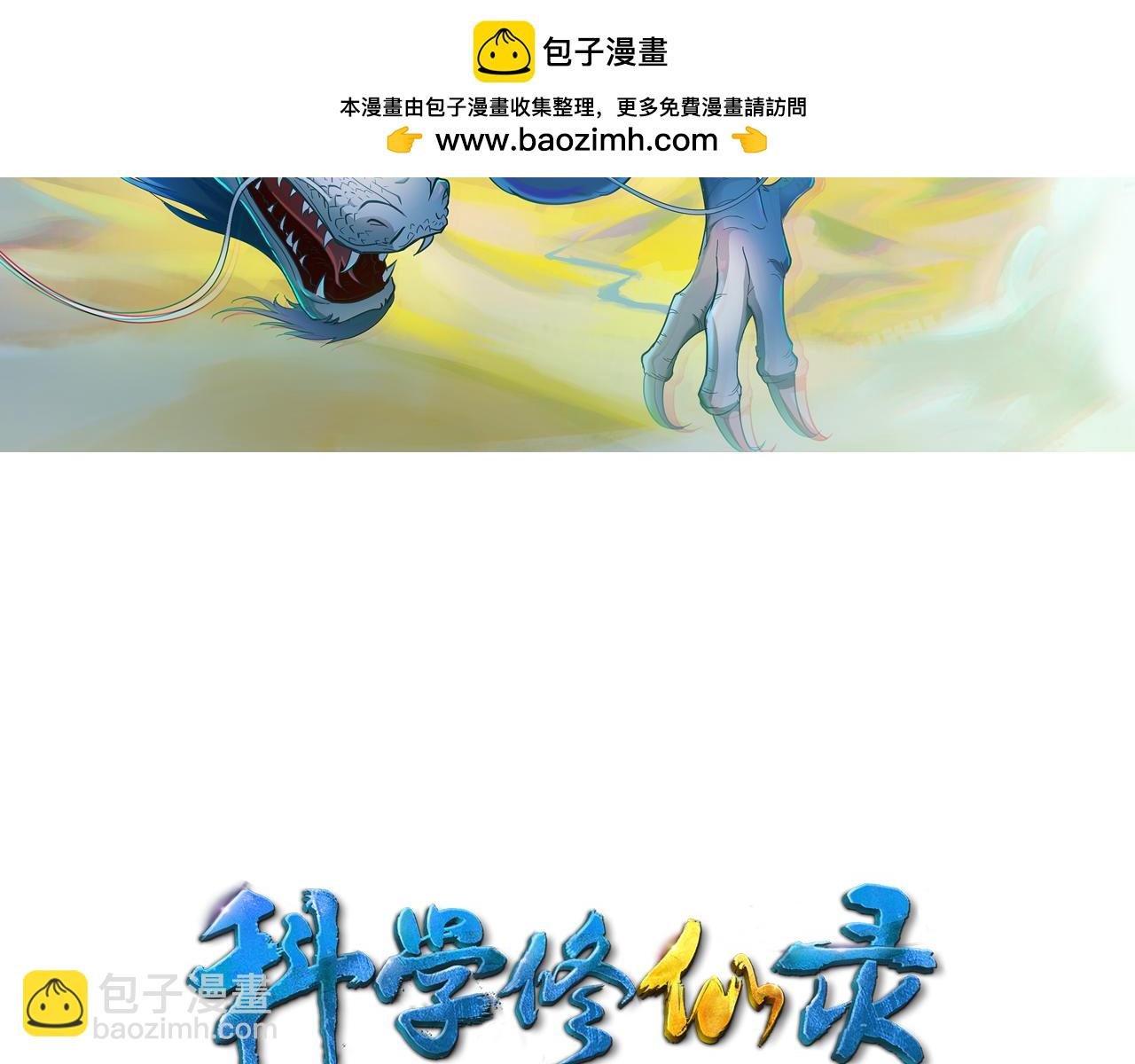 第43话 科学+修仙？！