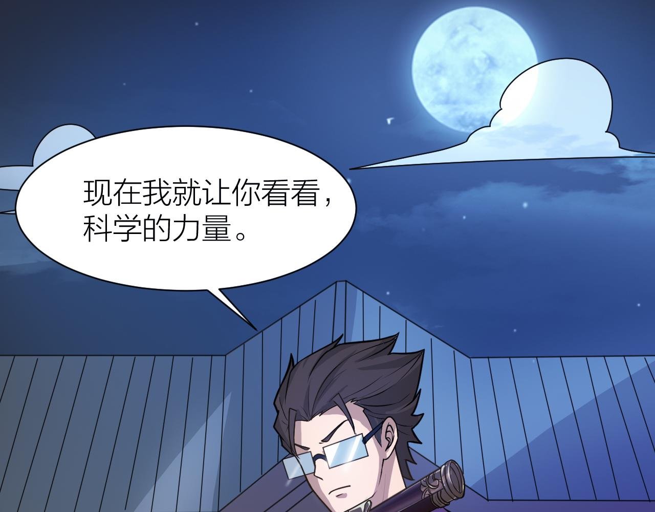 第43话 科学+修仙？！