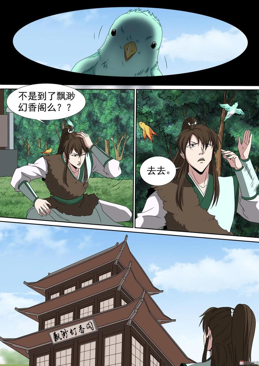 第81话 飘渺幻香阁