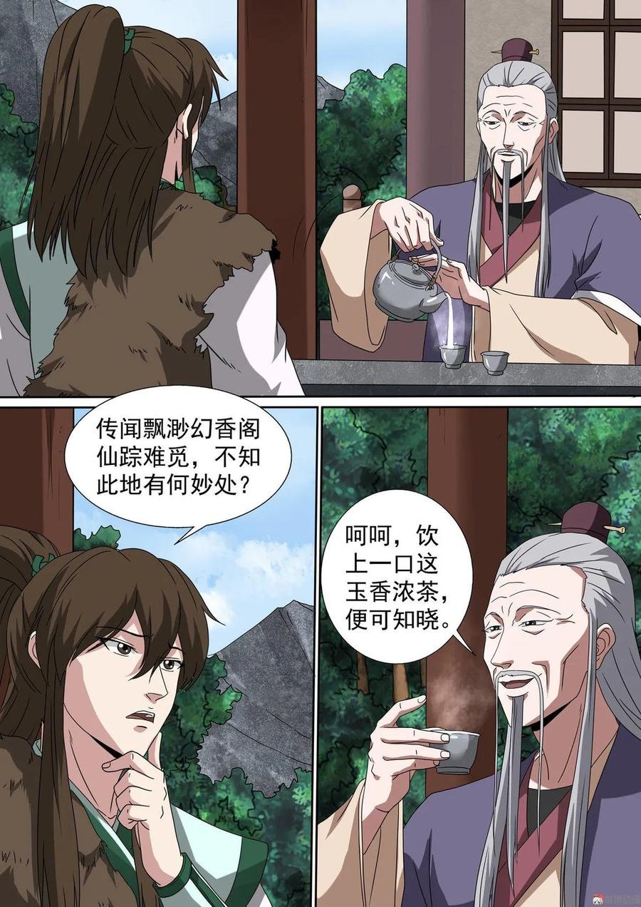 第81话 飘渺幻香阁
