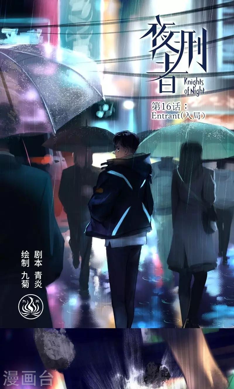 第16话 Entrant（入局）
